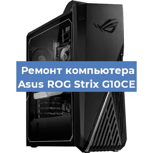 Ремонт компьютера Asus ROG Strix G10CE в Краснодаре